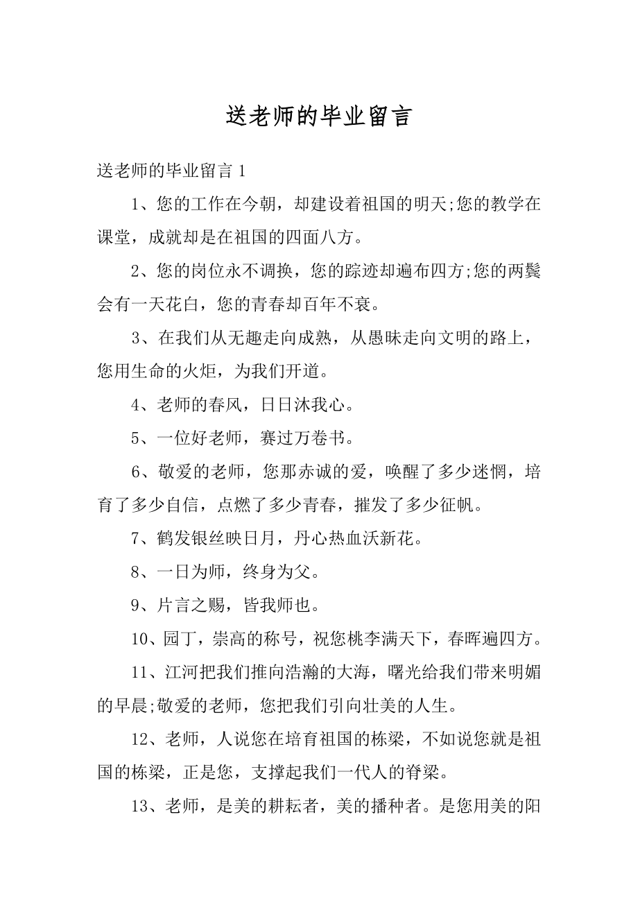 送老师的毕业留言范例.docx_第1页