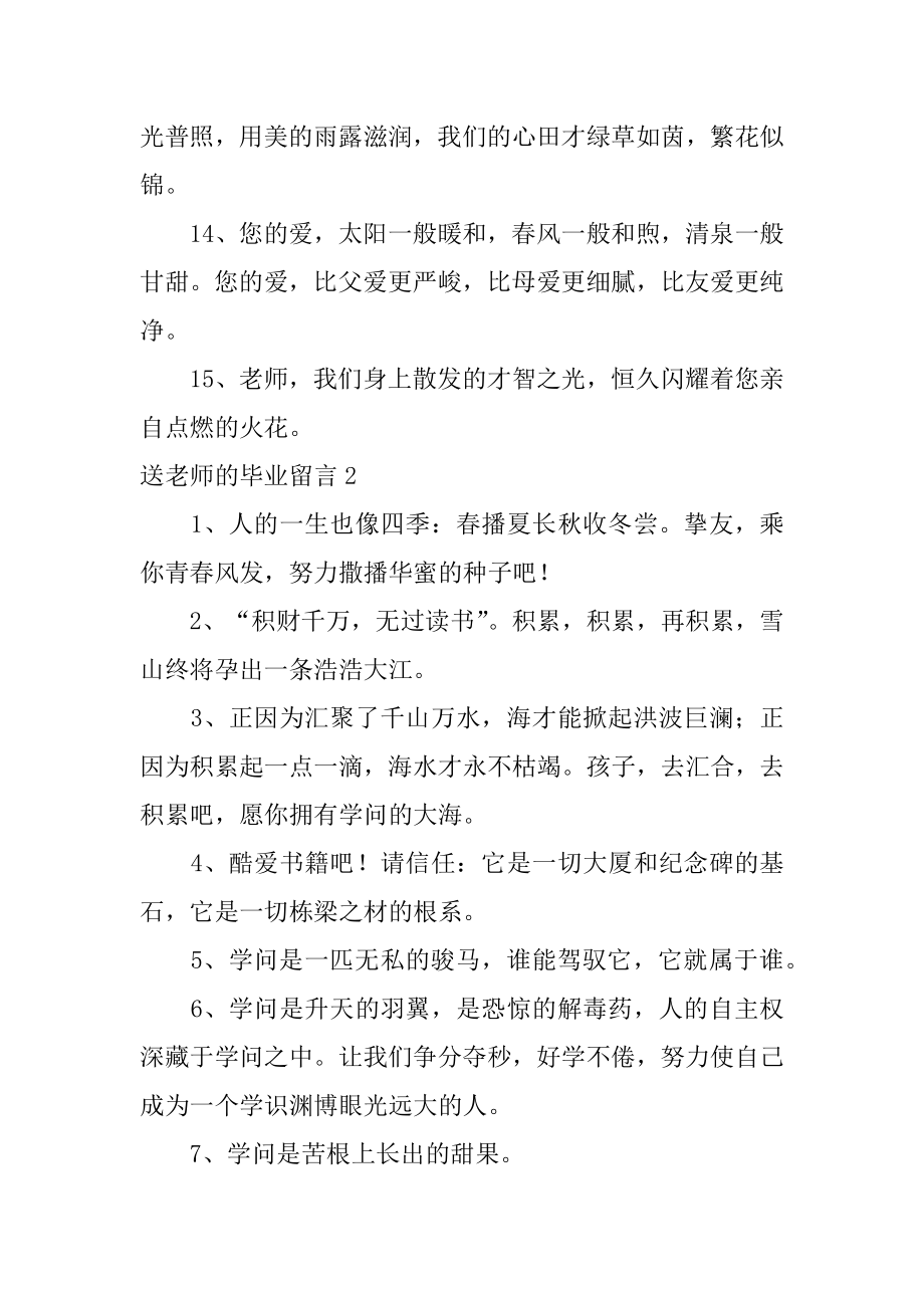 送老师的毕业留言范例.docx_第2页