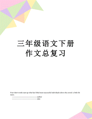 三年级语文下册作文总复习.doc