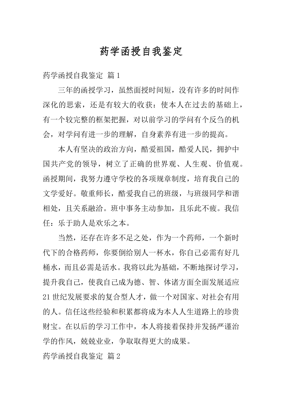 药学函授自我鉴定汇总.docx_第1页