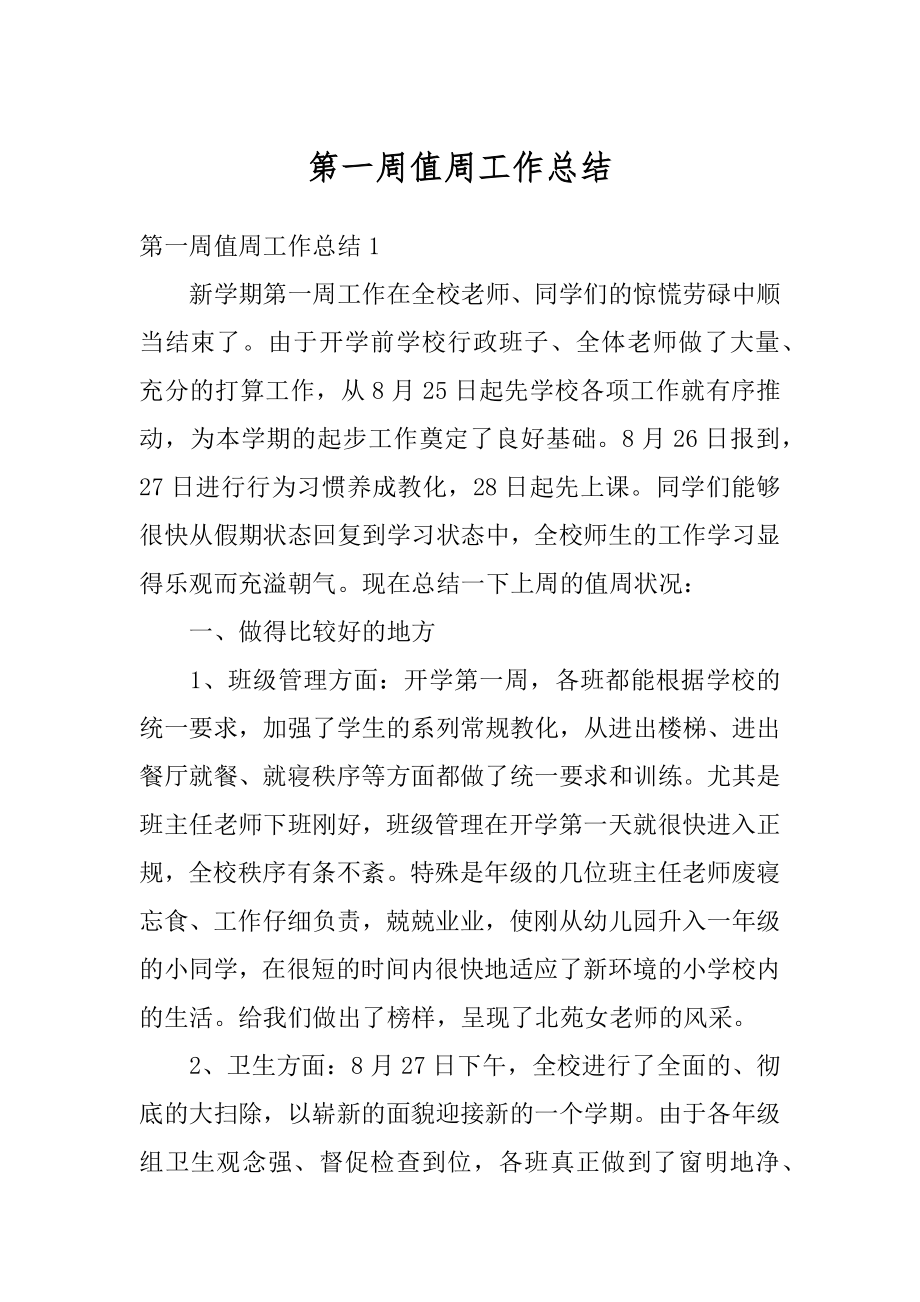 第一周值周工作总结精品.docx_第1页