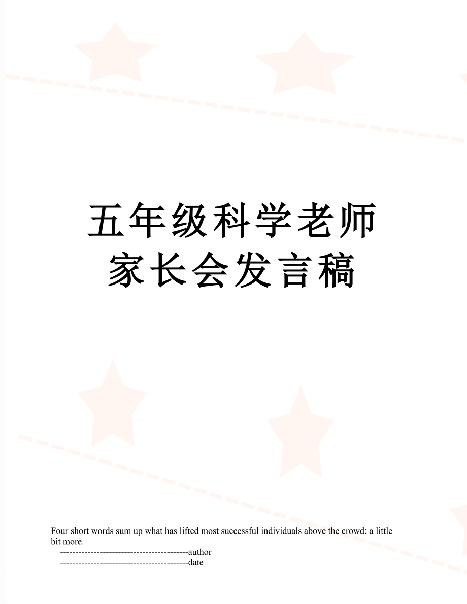 五年级科学老师家长会发言稿.doc_第1页