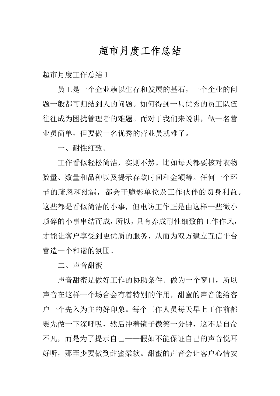 超市月度工作总结汇总.docx_第1页