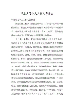 毕业实习个人工作心得体会精编.docx