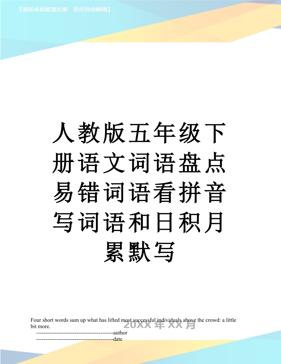 人教版五年级下册语文词语盘点易错词语看拼音写词语和日积月累默写.doc_第1页