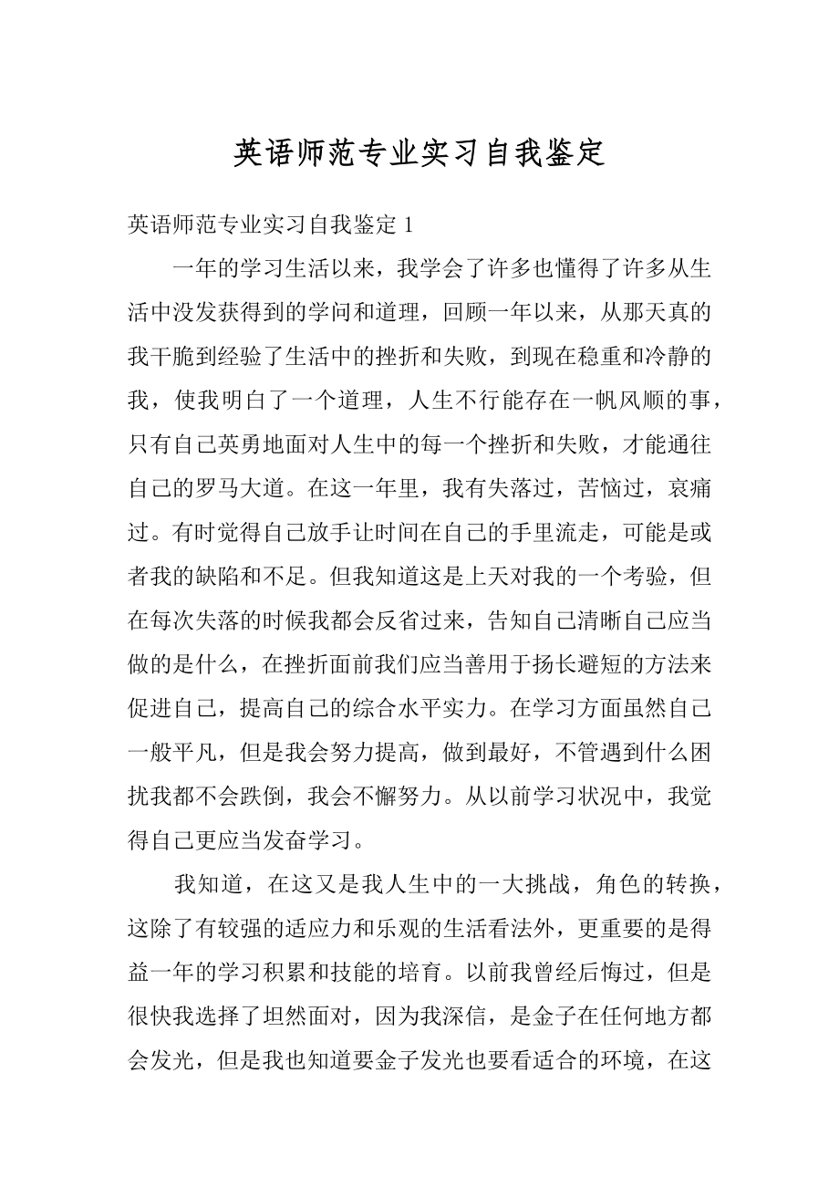 英语师范专业实习自我鉴定优质.docx_第1页