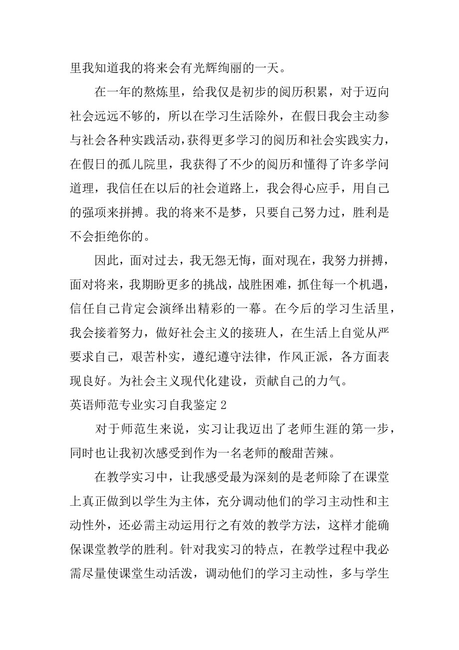 英语师范专业实习自我鉴定优质.docx_第2页