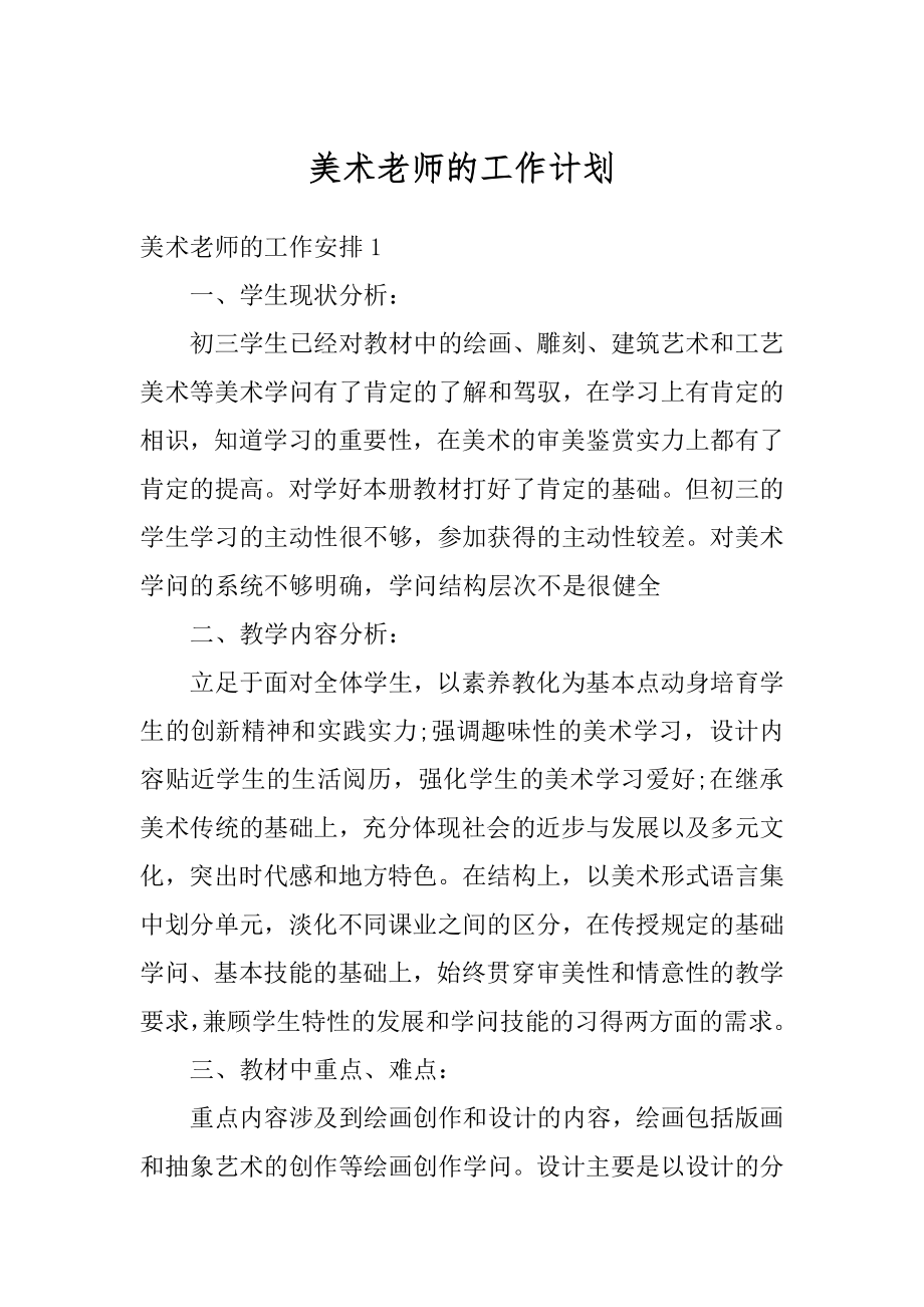 美术老师的工作计划最新.docx_第1页