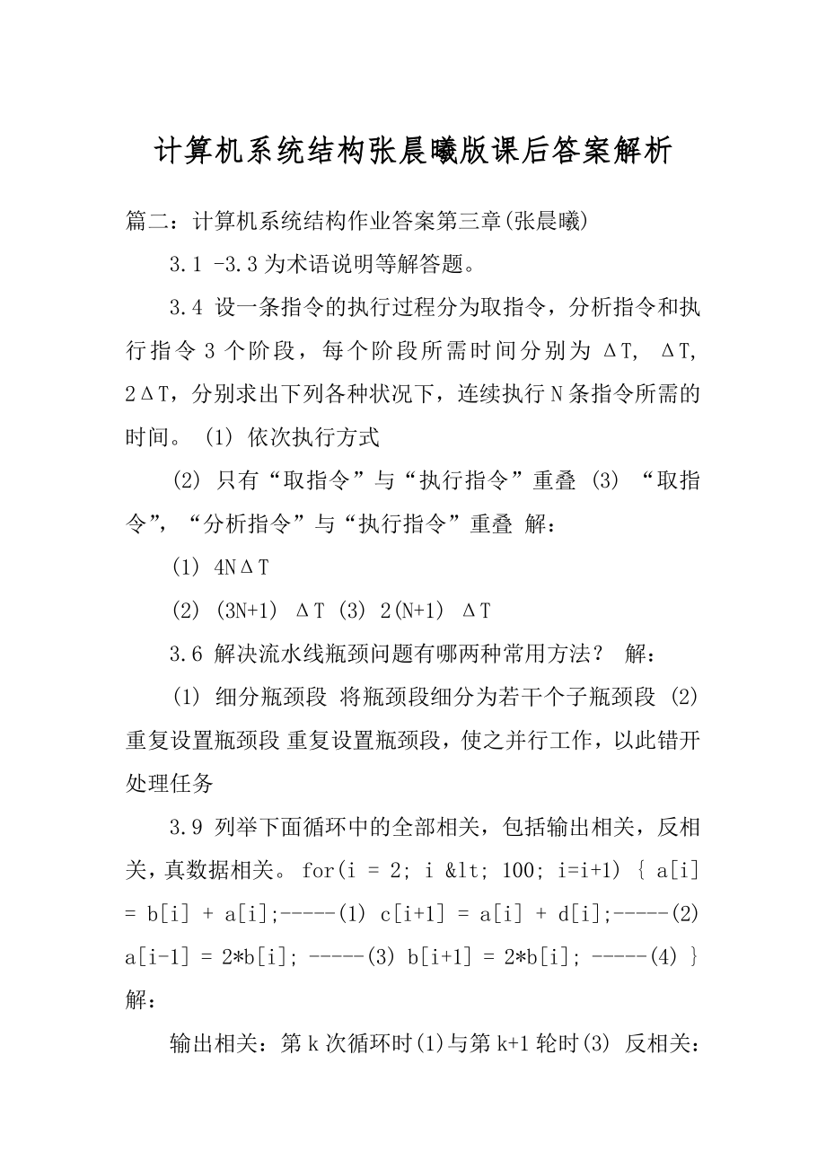 计算机系统结构张晨曦版课后答案解析最新.docx_第1页