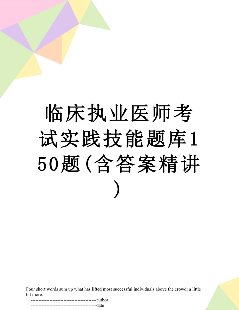 临床执业医师考试实践技能题库150题(含答案精讲).doc_第1页