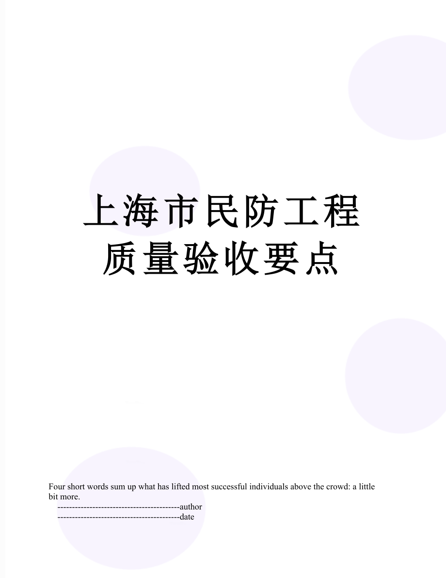 上海市民防工程质量验收要点.doc_第1页