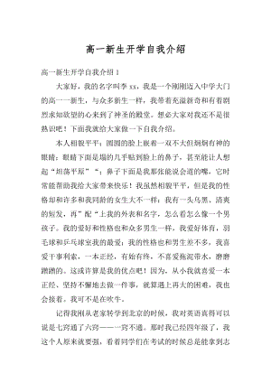 高一新生开学自我介绍范文.docx