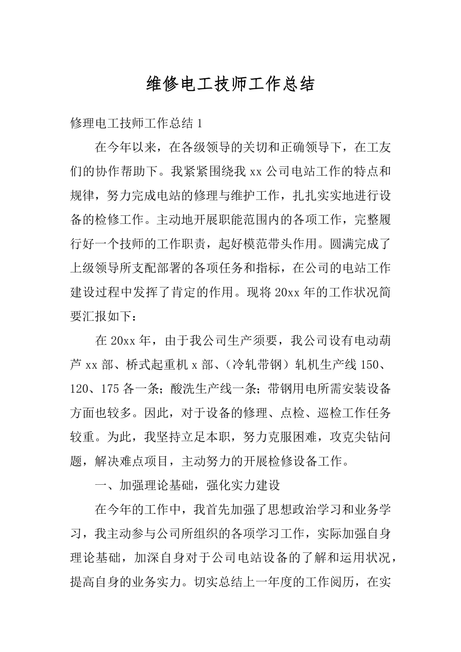 维修电工技师工作总结汇编.docx_第1页