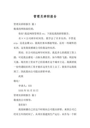 管理员辞职报告例文.docx