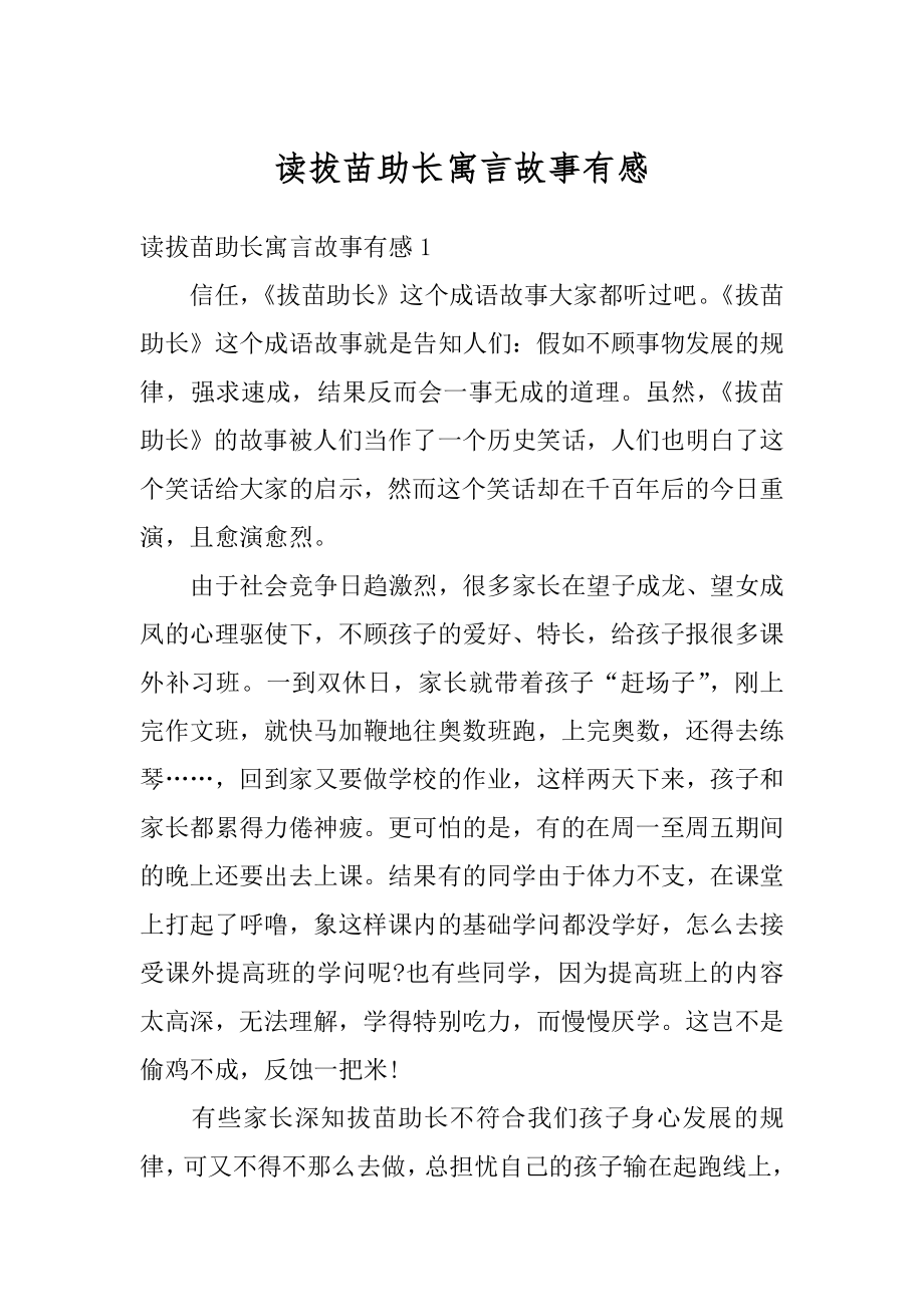 读拔苗助长寓言故事有感范本.docx_第1页