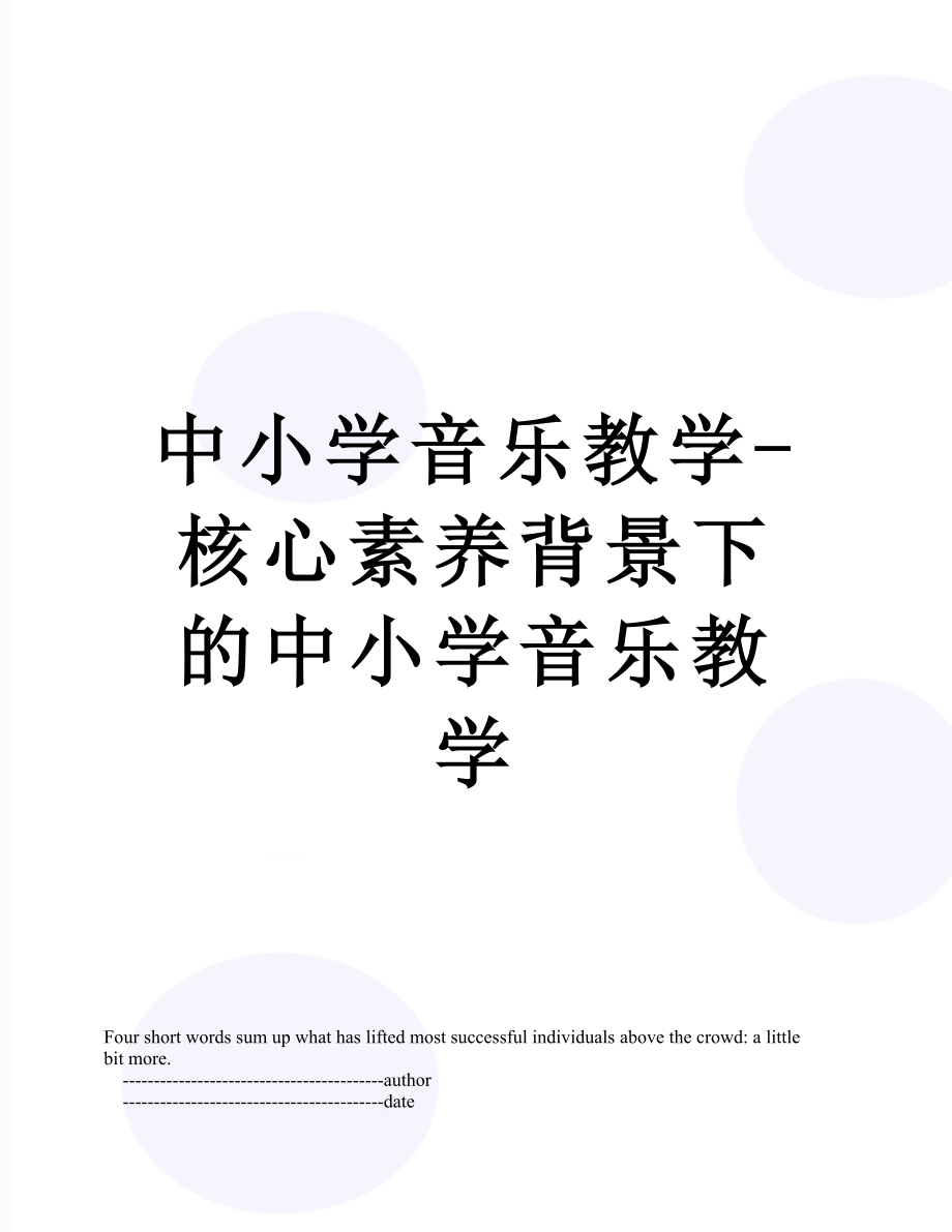 中小学音乐教学-核心素养背景下的中小学音乐教学.doc_第1页