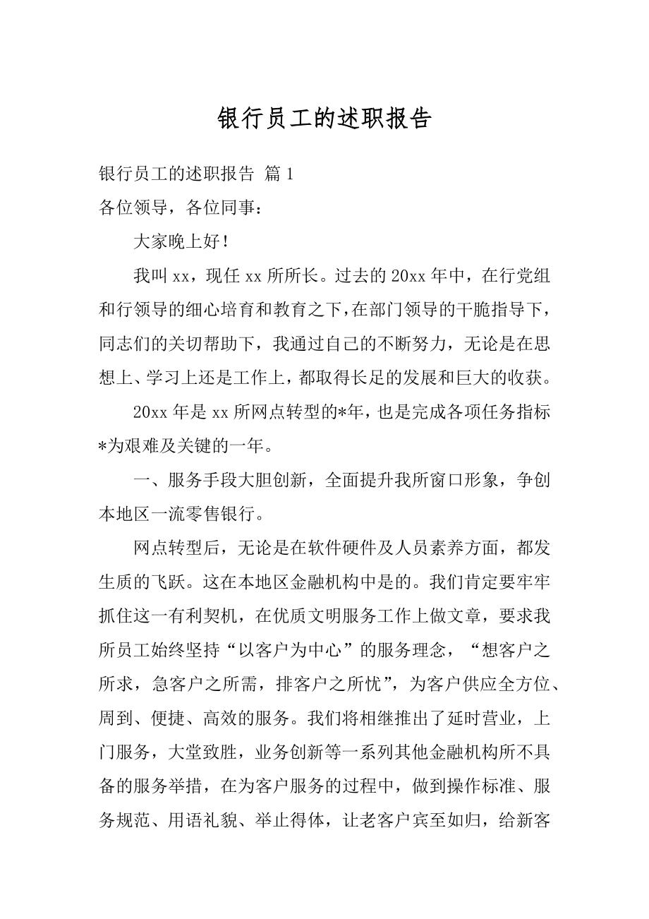 银行员工的述职报告汇总.docx_第1页