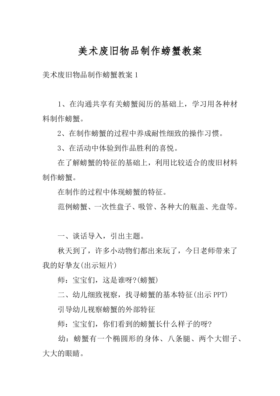 美术废旧物品制作螃蟹教案精编.docx_第1页