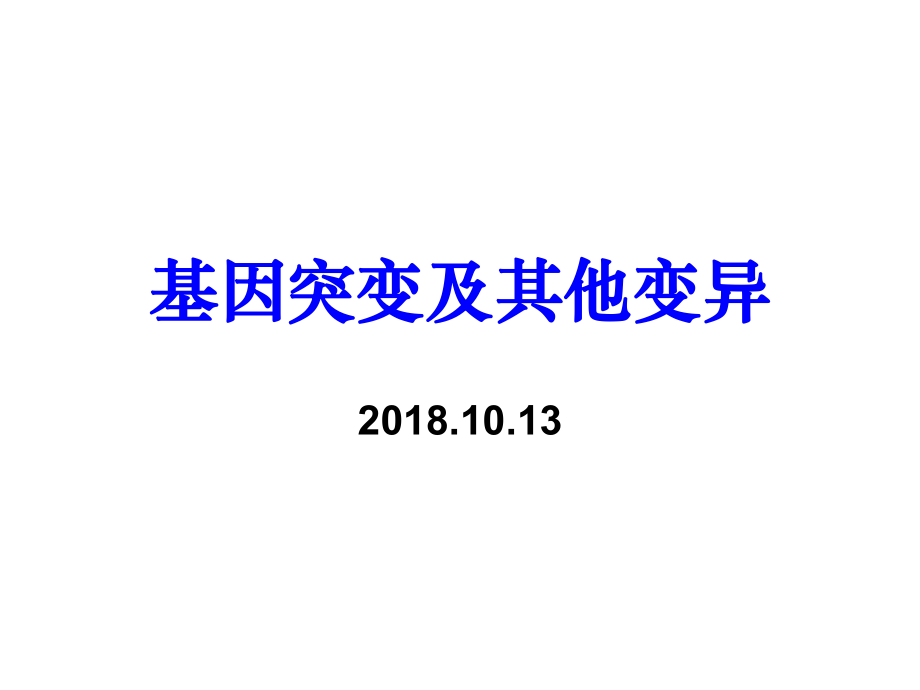 基因突变、染色体变异、基因重组ppt课件.ppt_第1页