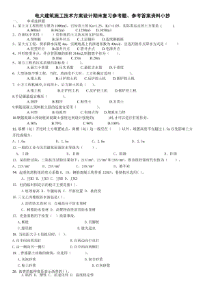 电大《建筑施工技术方案设计》专科期末复习试题、参考答案资料参考答案.doc