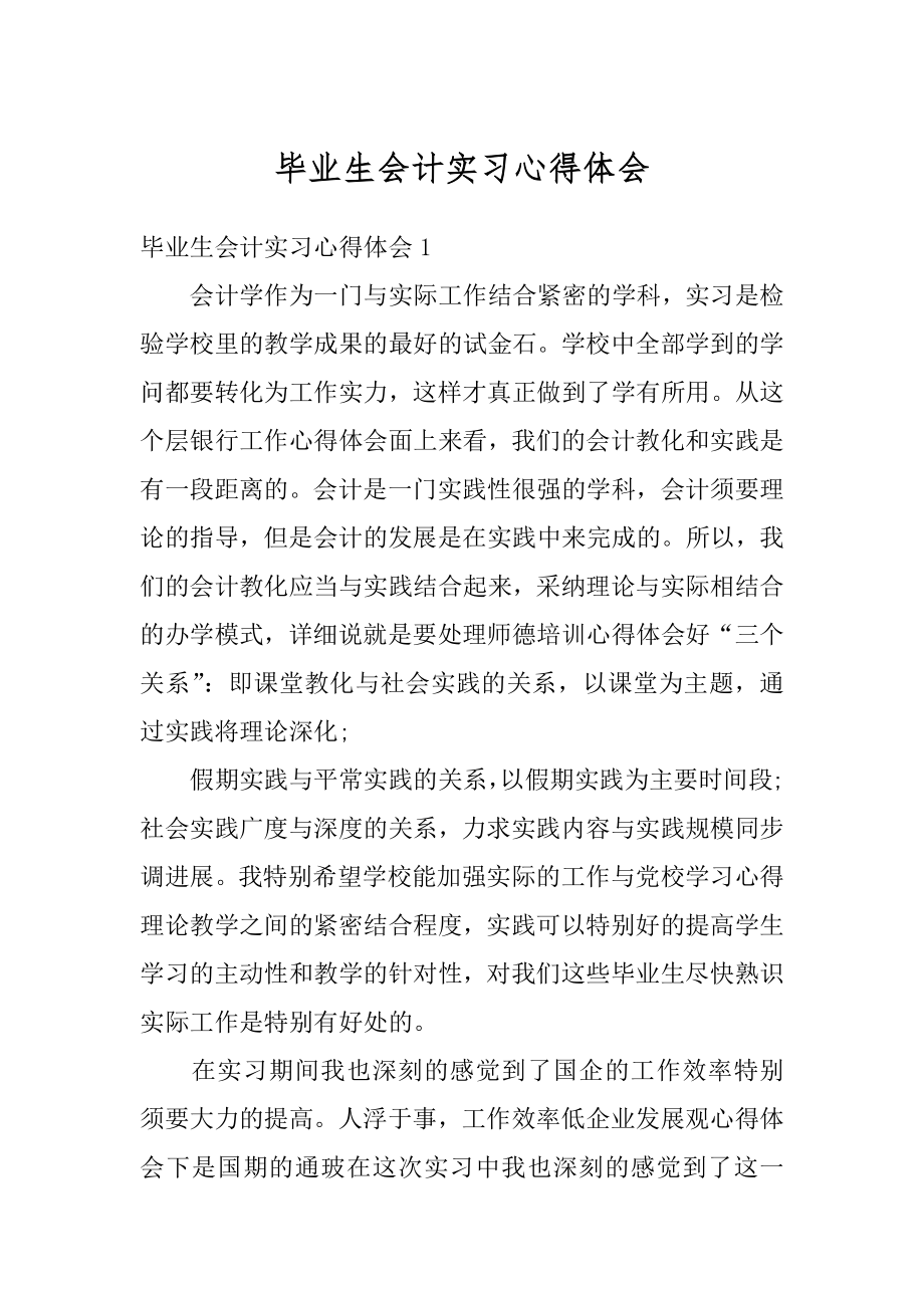 毕业生会计实习心得体会精品.docx_第1页