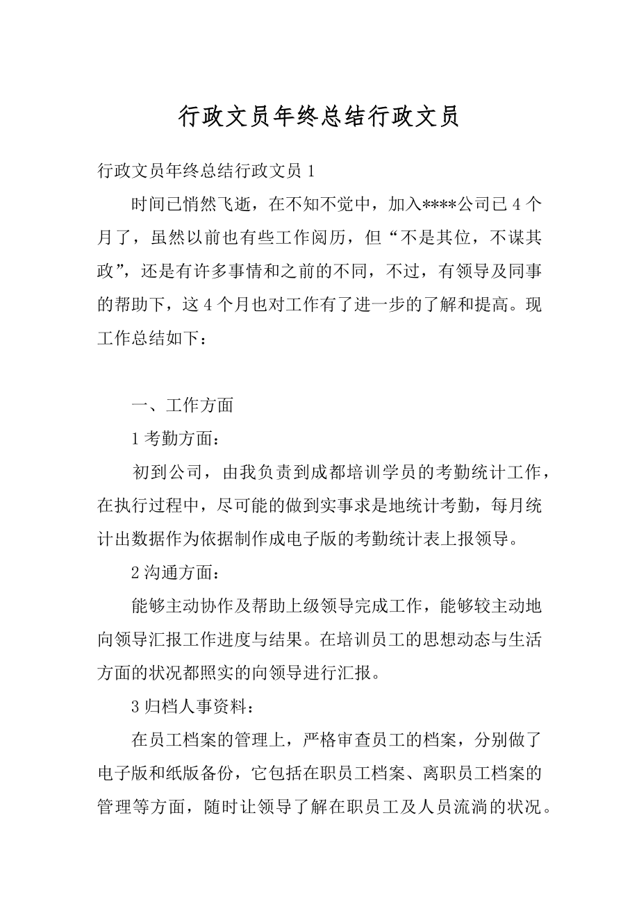 行政文员年终总结行政文员精选.docx_第1页