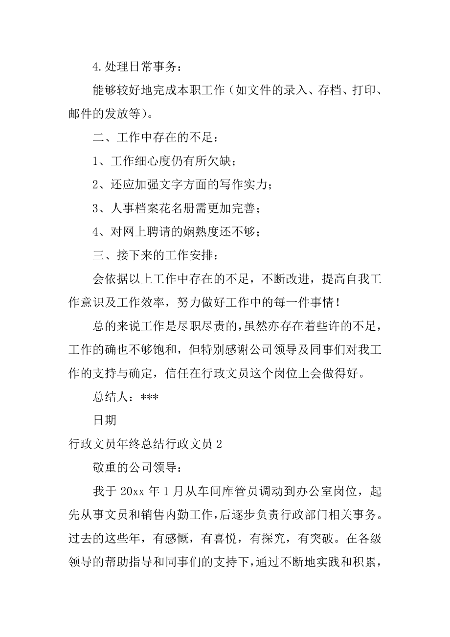 行政文员年终总结行政文员精选.docx_第2页