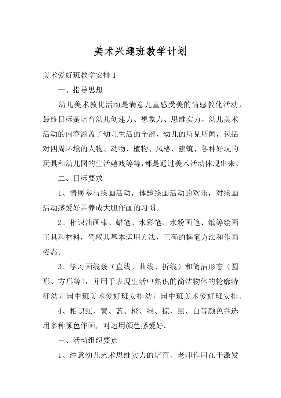 美术兴趣班教学计划例文.docx_第1页