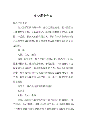 良心高中作文精编.docx