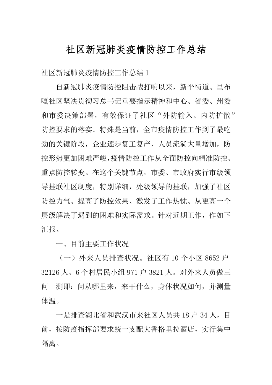 社区新冠肺炎疫情防控工作总结精编.docx_第1页