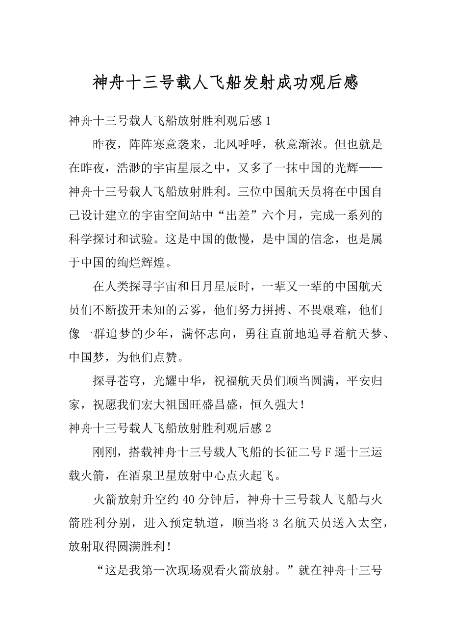 神舟十三号载人飞船发射成功观后感汇总.docx_第1页