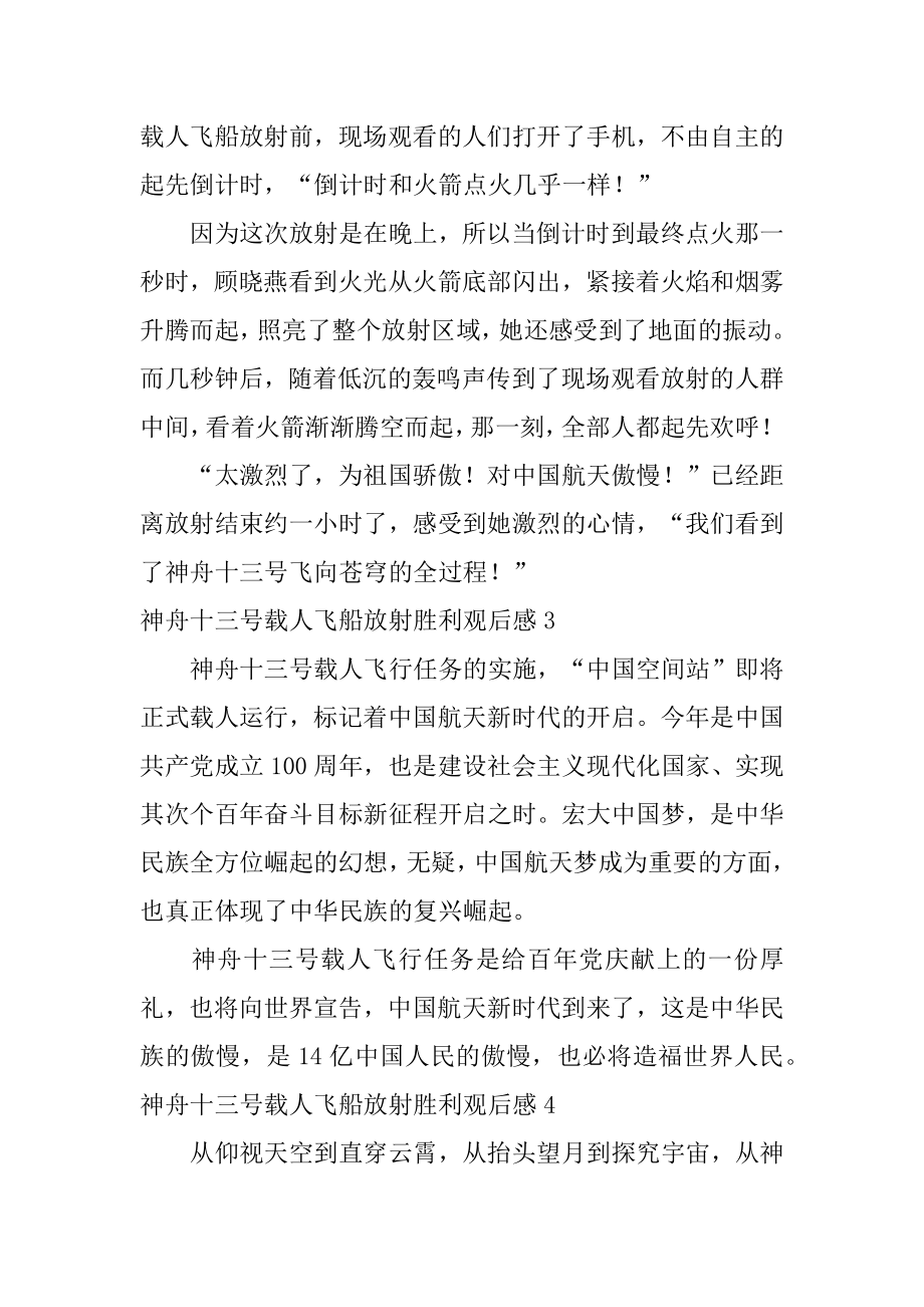 神舟十三号载人飞船发射成功观后感汇总.docx_第2页