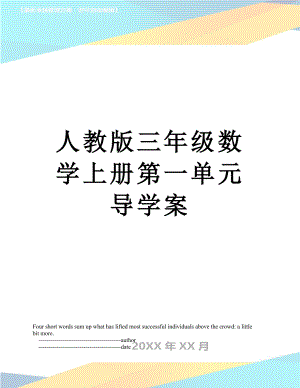 人教版三年级数学上册第一单元导学案.doc