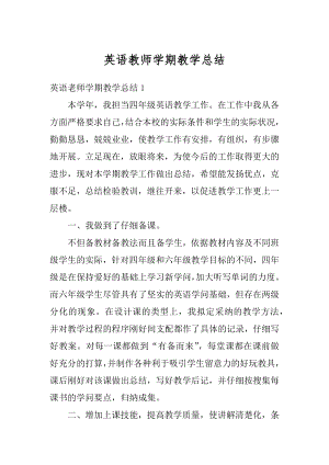 英语教师学期教学总结例文.docx