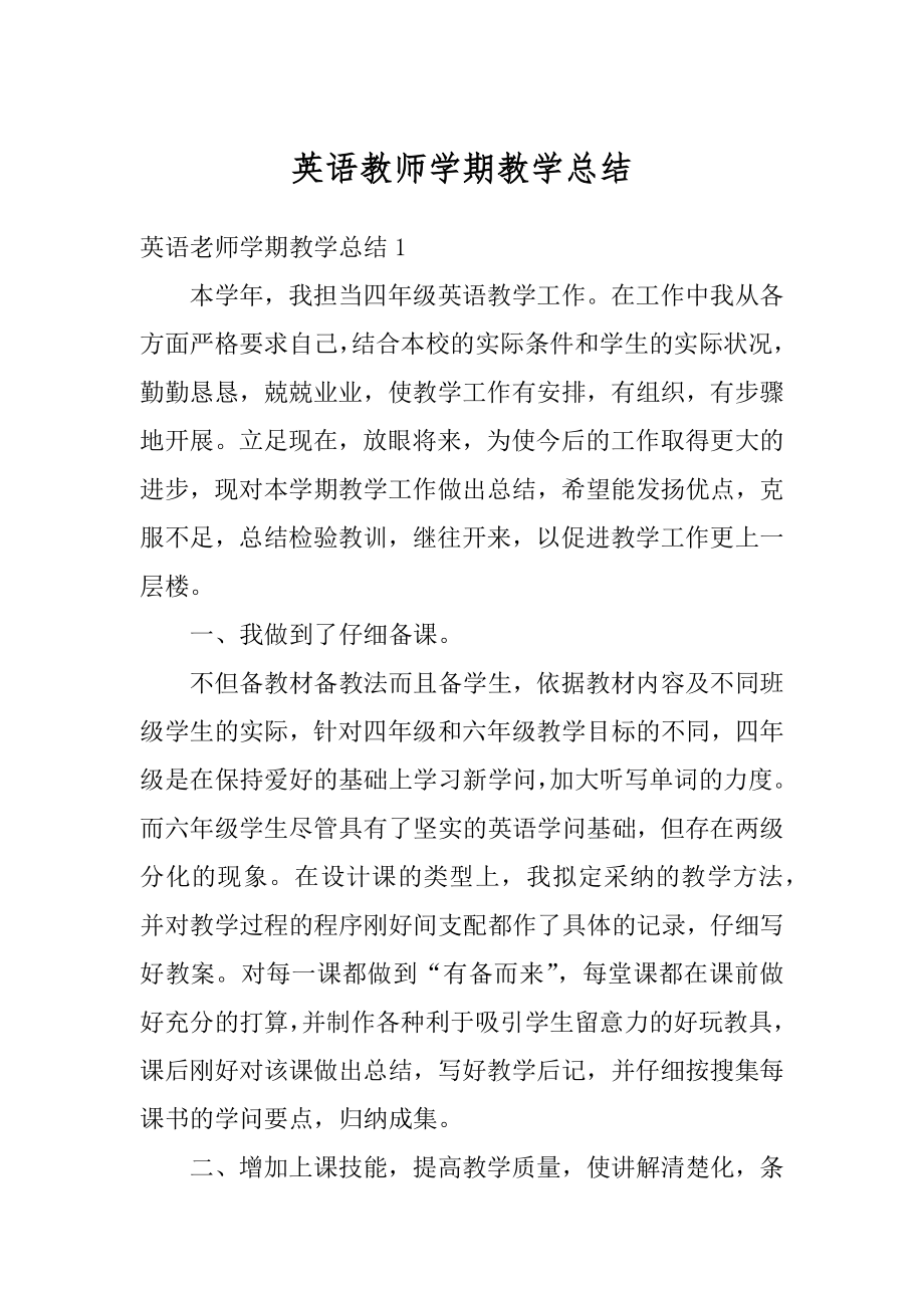 英语教师学期教学总结例文.docx_第1页