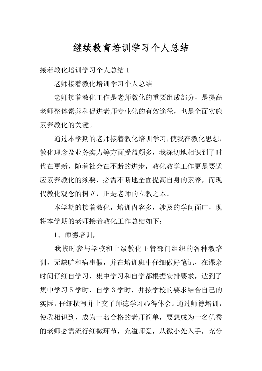 继续教育培训学习个人总结精编.docx_第1页