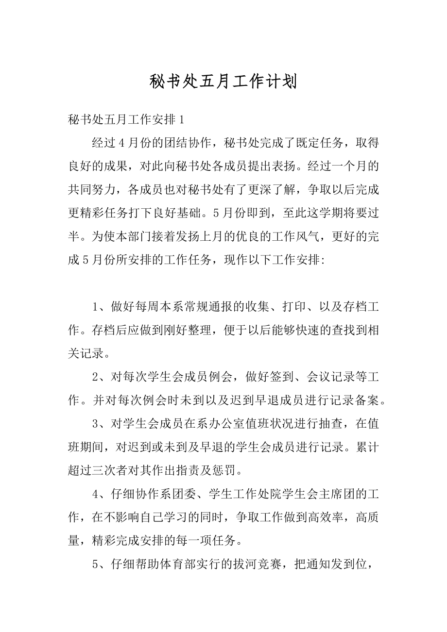 秘书处五月工作计划例文.docx_第1页