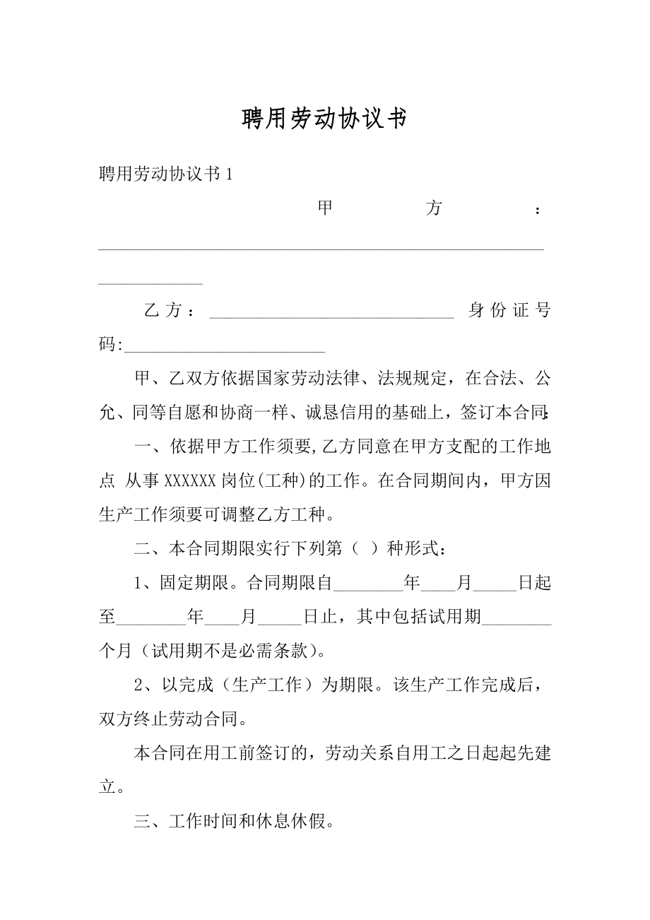 聘用劳动协议书汇总.docx_第1页