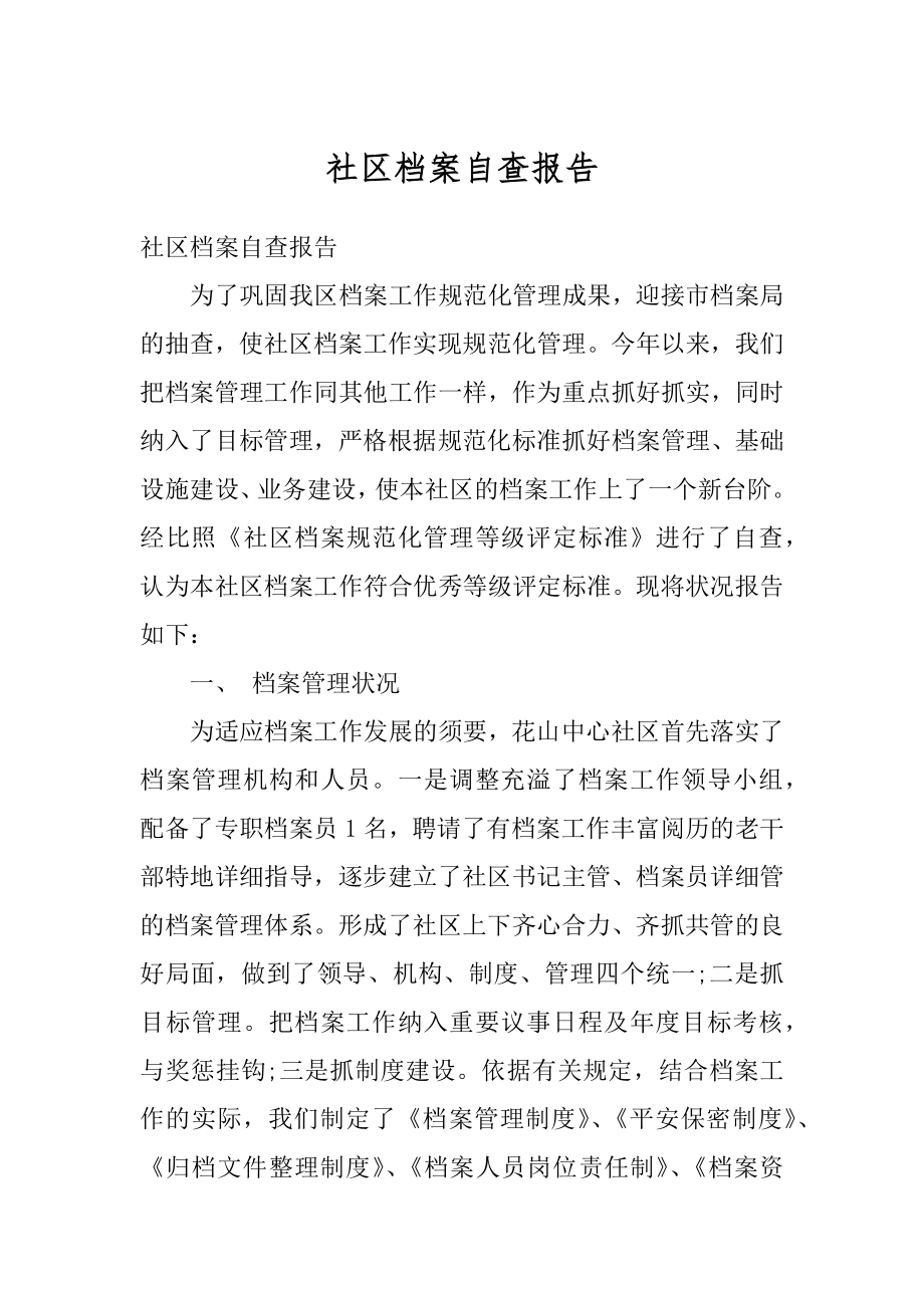 社区档案自查报告范本.docx_第1页