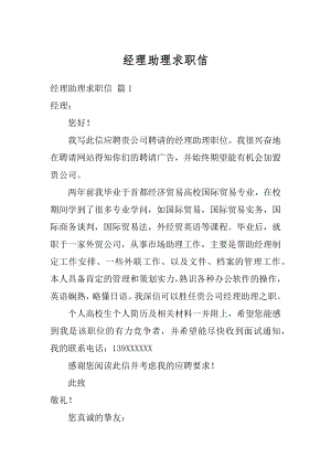 经理助理求职信最新.docx