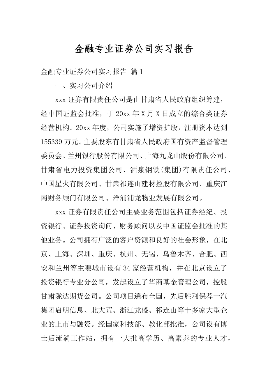 金融专业证券公司实习报告精选.docx_第1页