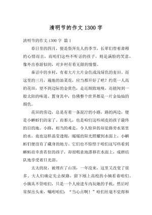 清明节的作文1300字汇编.docx