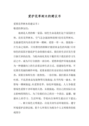 爱护花草树木的建议书汇编.docx