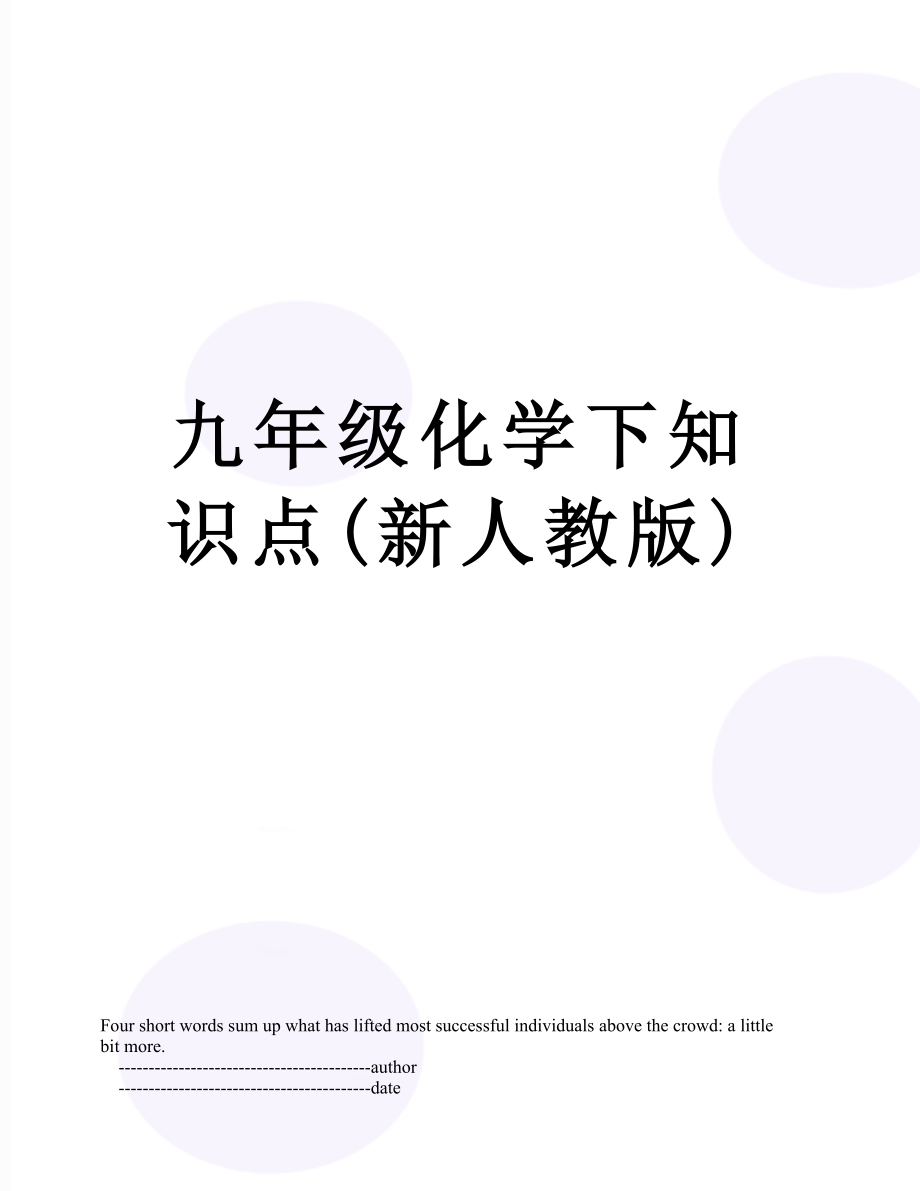 九年级化学下知识点(新人教版).doc_第1页