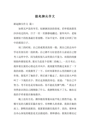 踮起脚尖作文汇编.docx