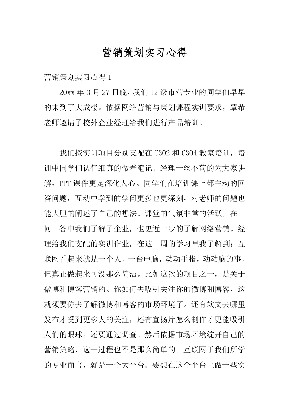 营销策划实习心得汇总.docx_第1页