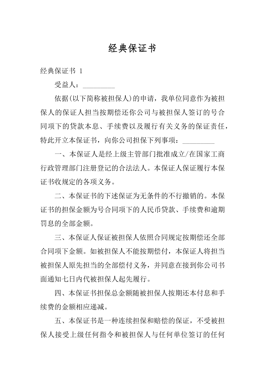 经典保证书精编.docx_第1页