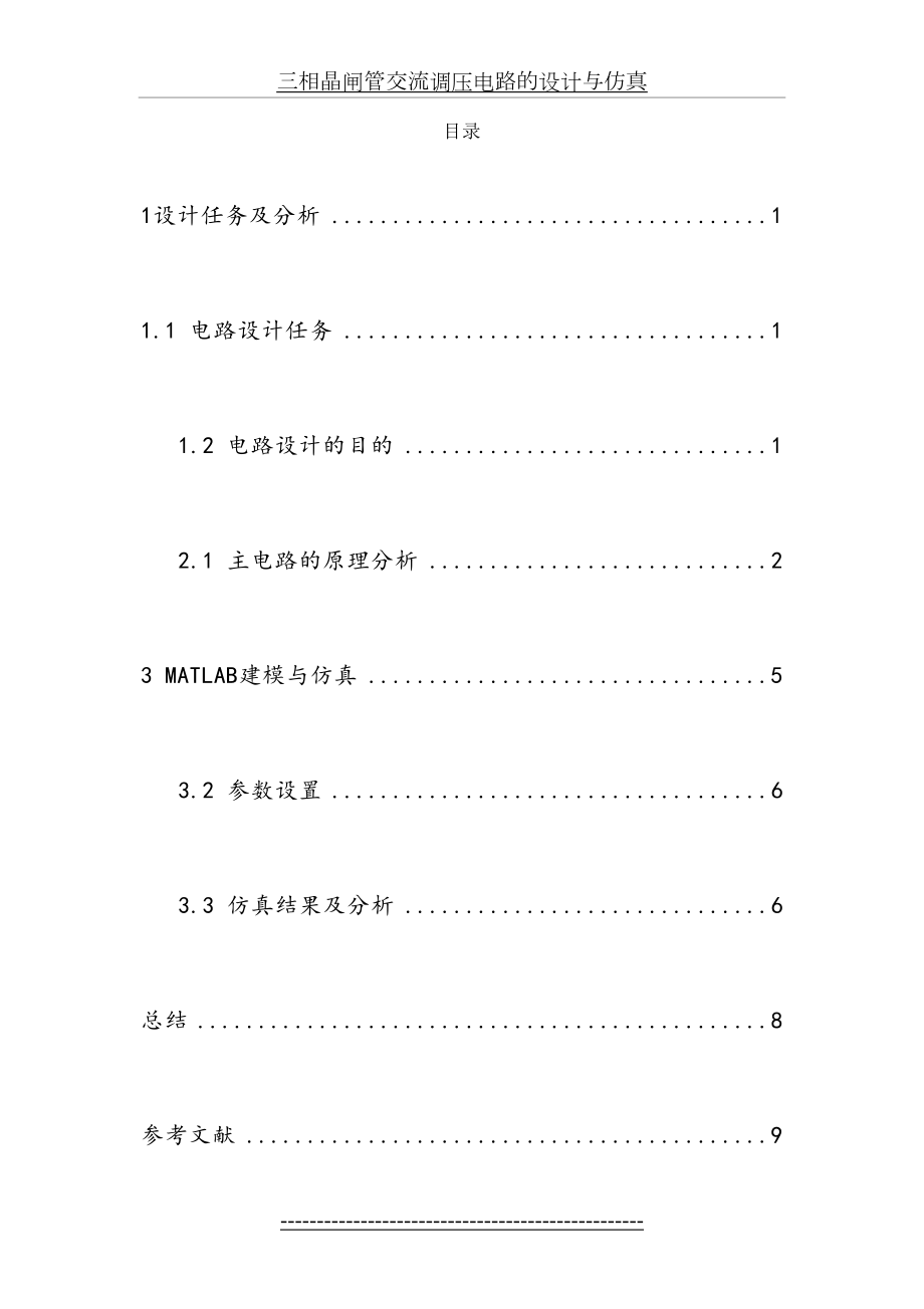 三相晶闸管交流调压电路的设计与仿真.doc_第2页