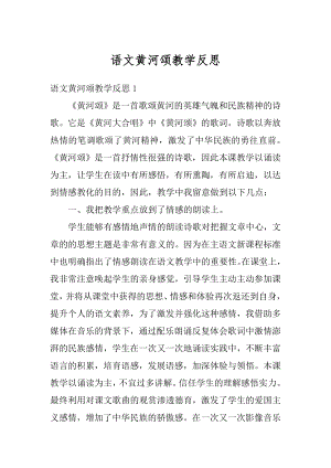 语文黄河颂教学反思范本.docx