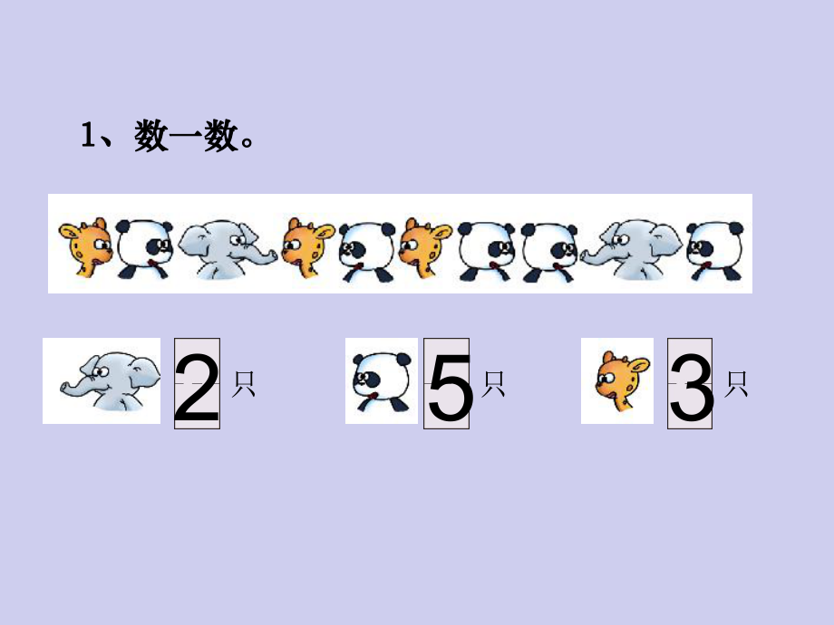 一年级上册数学-《1-5的认识和加减法》比大小版ppt课件.ppt_第2页